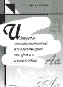 Гребенщикова Н.С. Пособие для учителей русского языка и литературы 