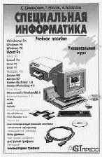 Симонович С.В., Евсеев Г.А., Алексеев А.Г. 