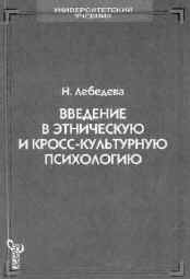 Лебедева Н.М. Введение в этническую и кросс-культурную психологию. Учебное пособие. Ключ, 1999