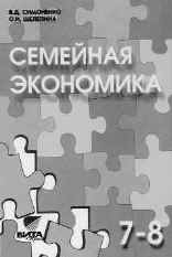 Симоненко В.Д., Семейная экономика. Учебное пособие для 7–8 классов. 