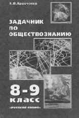 Кравченко А.И. Задачник по обществознанию. М., Русское слово, 2000