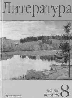 Литература. 8 класс. Учебник-хрестоматия. Ч. 1, 2 /Под ред. В.Г.Маранцмана. – М.: Просвещение, 2001