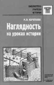 Короткова М.В.  Наглядность на уроках истории: Практическое пособие для учителей. – М.: ВЛАДОС, 2000