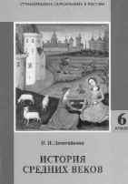 Девятайкина Н.И. История средних веков: Учебник для 6 класса общеобразовательной школы. – М.: ЦГО, 2000. – 334 с.: ил. – (Гуманитарное образование в России)