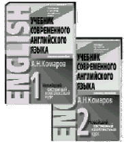 А.Н.Комаров Учебник современного английского языка