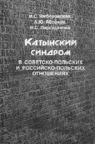 Яжборовская И.С., Яблоков А.Ю., Парсаданова В.С. Катынский синдром в советско-польских и российско-польских отношениях. – М.: РОССПЭН, 2001