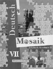 Гальскова Н.Д., Борисова Е.М., Шорихина И.Р. Немецкий язык. Учебно-методический комплект “Мозаика” по немецкому языку для 7 класса 