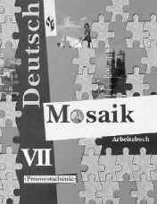 Гальскова Н.Д., Борисова Е.М., Шорихина И.Р. Немецкий язык. Учебно-методический комплект “Мозаика” по немецкому языку для 7 класса 