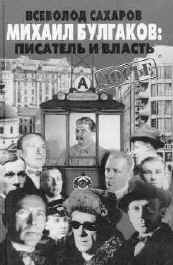 Сахаров В.И. Михаил Булгаков: Писатель и власть. По секретным архивам ЦК КПСС и КГБ. М.: Олма-пресс, 2000