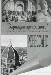 Вачьянц А.М. Вариации прекрасного. Ренессанс. Учебное пособие для 7–9 классов. – М.: Фирма МКХ, 2001