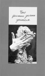 ЧТО ДОЛЖНЫ ЗНАТЬ УЧИТЕЛЯ. Сборник статей под редакцией Д.Дилла.