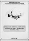 РАЗВИТИЕ ОБРАЗОВАТЕЛЬНОГО ПРОЦЕССА: ОПЫТ, ПРОБЛЕМЫ, ПЕРСПЕКТИВЫ. 