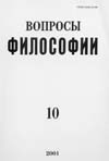 ВОПРОСЫ ФИЛОСОФИИ. № 10, 2001