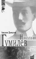 Аполлон Давидсон. Николай Гумилев: Поэт, путешественник, воин. Смоленск: Русич, 2001
