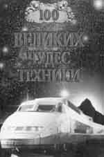 100 великих чудес техники. 