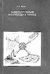 Занимательная коллоидная химия: