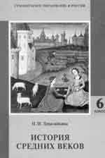 История средних веков. 