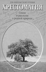 Стихи и рассказы о родной природе