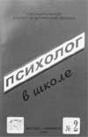 ПСИХОЛОГ В ШКОЛЕ. № 2, МОСКВА – ОБНИНСК, 2001