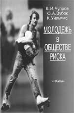 В.И.ЧУПРОВ, Ю.А.ЗУБОК, К.УИЛЬЯМС. МОЛОДЕЖЬ В ОБЩЕСТВЕ РИСКА. 