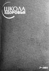 ШКОЛА ЗДОРОВЬЯ. № 3, 2001
