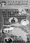 ОТКРЫТОЕ ОБРАЗОВАНИЕ. № 5, 2001