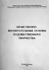 НРАВСТВЕННО-ВОСПИТАТЕЛЬНЫЕ ОСНОВЫ ХУДОЖЕСТВЕННОГО ТВОРЧЕСТВА. 