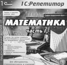 1С: Репетитор. Математика (часть I). CD-ROM