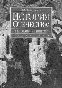 Степанищев А.Т. История Отечества