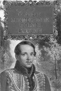 Прашкевич Г.М. Самые знаменитые поэты России
