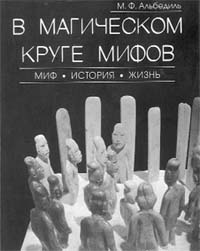 Альдебиль М.Ф. В магическом круге мифов. Миф. История. Жизнь. 