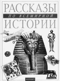 Рассказы по всемирной истории
