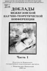 ОКЛАДЫ МЕЖВУЗОВСКОЙ НАУЧНО-ТЕОРЕТИЧЕСКОЙ КОНФЕРЕНЦИИ. 