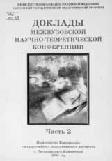 ДОКЛАДЫ МЕЖВУЗОВСКОЙ НАУЧНО-ТЕОРЕТИЧЕСКОЙ КОНФЕРЕНЦИИ