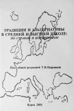 ТРАДИЦИИ И АЛЬТЕРНАТИВЫ В СРЕДНЕЙ И ВЫСШЕЙ ШКОЛЕ: ПО СТРАНАМ И КОНТИНЕНТАМ.