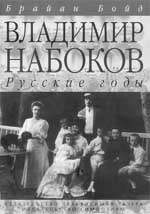 Брайан БОЙД Владимир Набоков: русские годы 