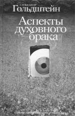 Александр ГОЛЬДШТЕЙН Аспекты духовного брака