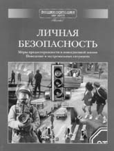 Личная безопасность: Меры предосторожности в повседневной жизни. 