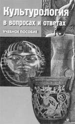 Культурология в вопросах и ответах. 