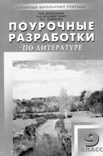 И.Золотарева, О.Беломестных, М.Корнеева. Поурочные разработки по литературе. 9 класс. 