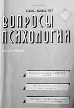 ВОПРОСЫ ПСИХОЛОГИИ. № 1, 2002