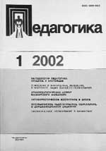 ПЕДАГОГИКА. № 1, 2002