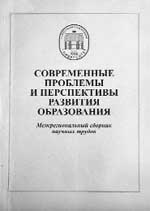 СОВРЕМЕННЫЕ ПРОБЛЕМЫ И ПЕРСПЕКТИВЫ ОБРАЗОВАНИЯ. Межрегиональный сборник научных трудов. Ставрополь, 2001