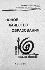 НОВОЕ КАЧЕСТВО ОБРАЗОВАНИЯ.  Материалы международной научной конференции. Петрозаводск, 2001