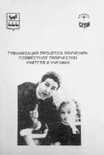 ГУМАНИЗАЦИЯ ПРОЦЕССА ОБУЧЕНИЯ. СОВМЕСТНОЕ ТВОРЧЕСТВО УЧИТЕЛЯ И УЧЕНИКА. Сб. статей. Стерлитамак, 2001