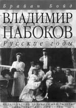 Бойд Б. Владимир Набоков. Русские годы. Биография.