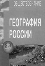 География России. 8–9 классы. Учебник под ред. А.В.Даринского.