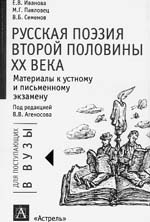 Е.В.Иванова, М.Г.Павловец, В.Б.Семенов Русская поэзия второй половины XX века. Материалы к устному и письменному экзамену. Под ред. В.В.Агеносова. –