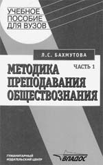 Бахмутова Л.С.  Методика преподавания обществознания: Уч. пособие для студ. пед. высш. учеб. заведений