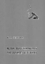 Семенов Ю.И. Как возникло человечество. 